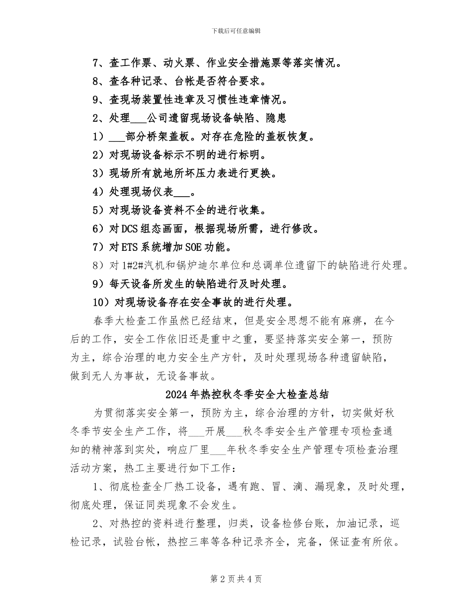 2024年热控班组春季安全大检查总结_第2页
