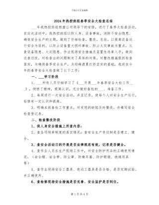2024年热控班组春季安全大检查总结