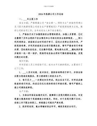 2024年热源公司工作总结