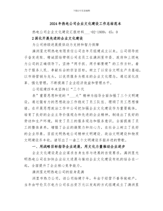 2024年热电公司企业文化建设工作总结范本