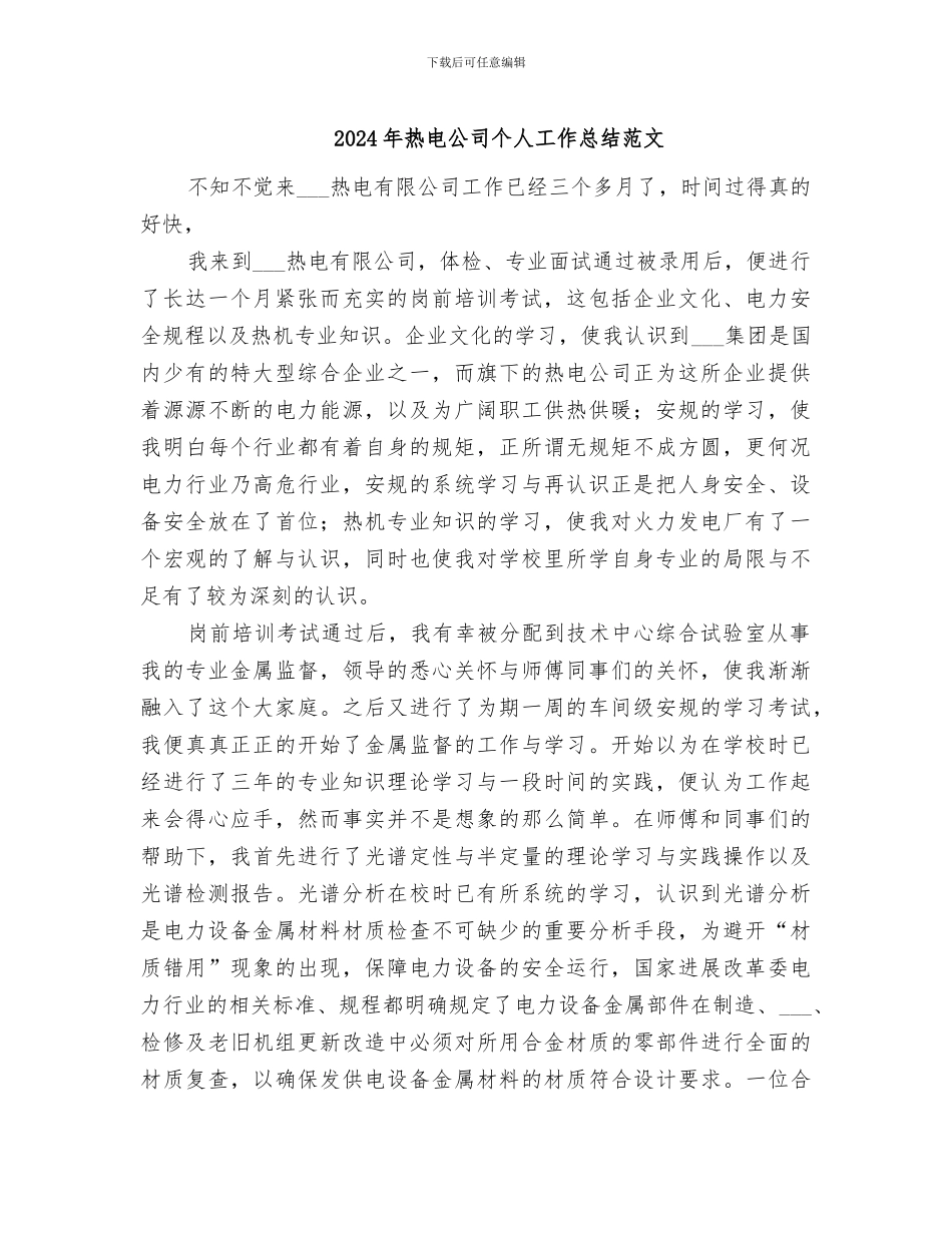 2024年热电公司个人工作总结范文_第1页