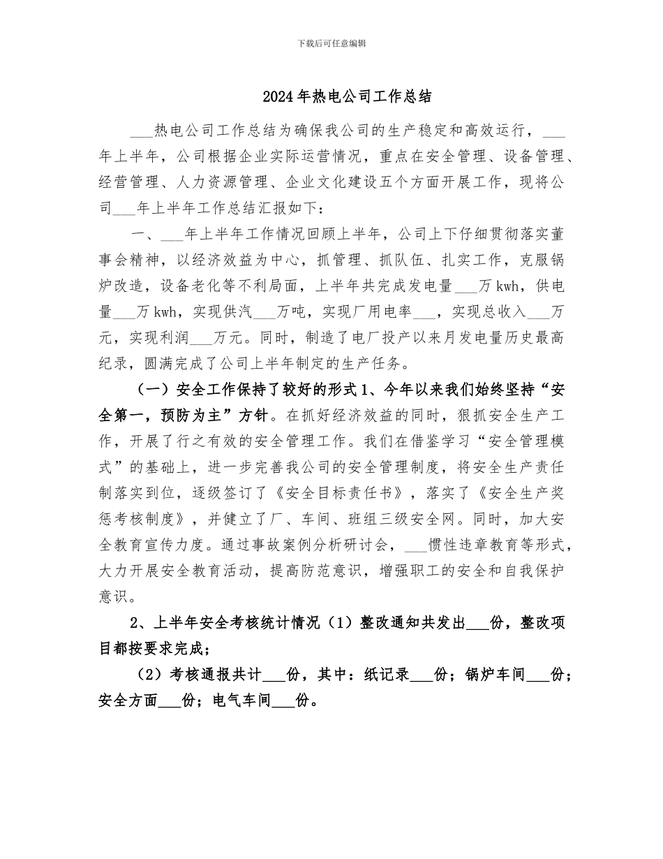 2024年热电公司工作总结_第1页