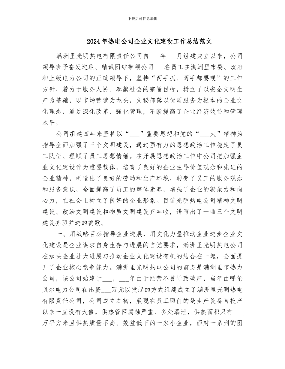 2024年热电公司企业文化建设工作总结范文_第1页