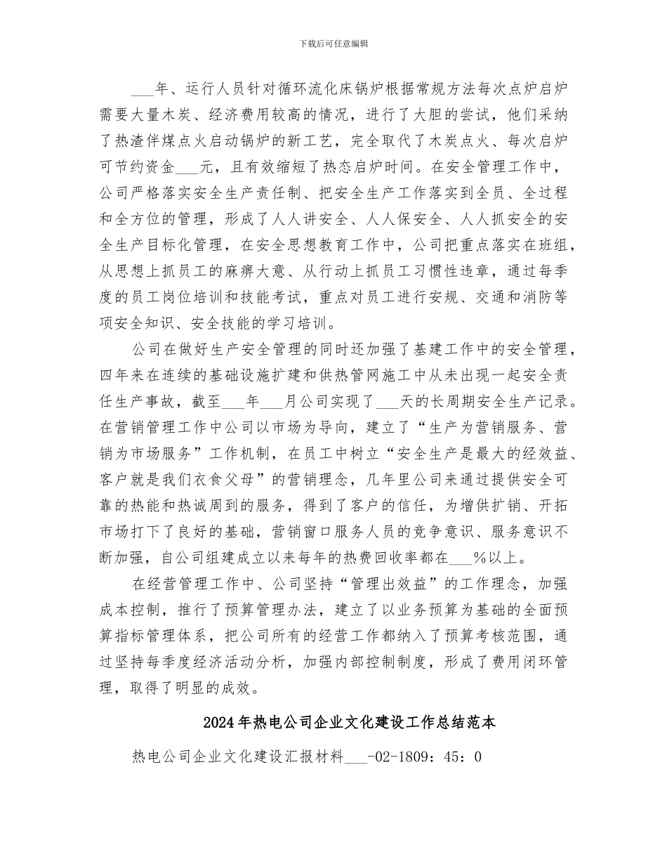 2024年热电公司企业文化建设工作总结范文_第3页