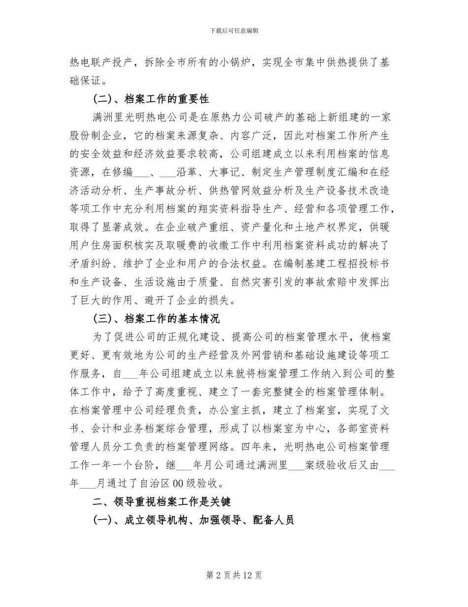 2024年热电公司档案管理总结_第2页