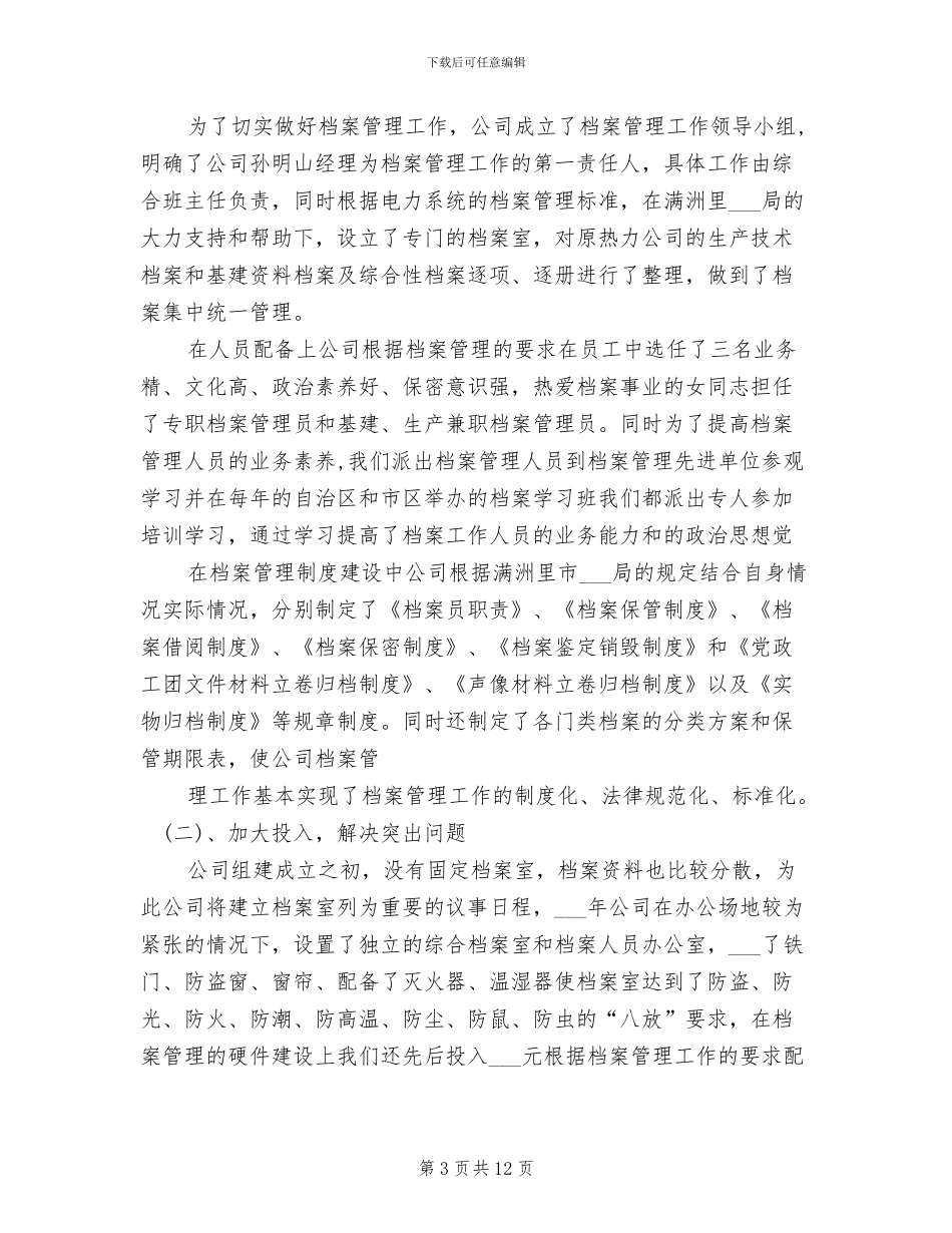 2024年热电公司档案管理总结_第3页