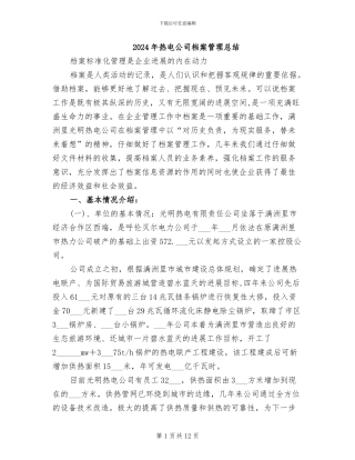2024年热电公司档案管理总结