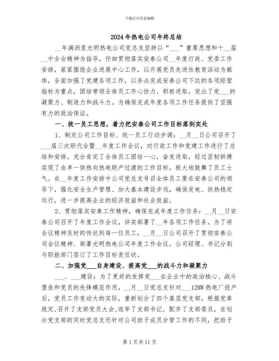 2024年热电公司年终总结_第1页