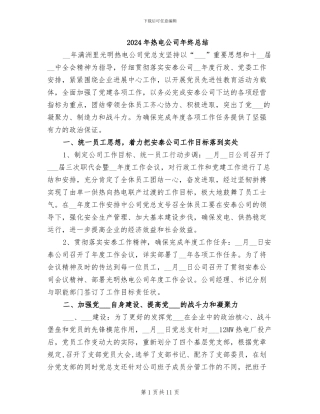 2024年热电公司年终总结