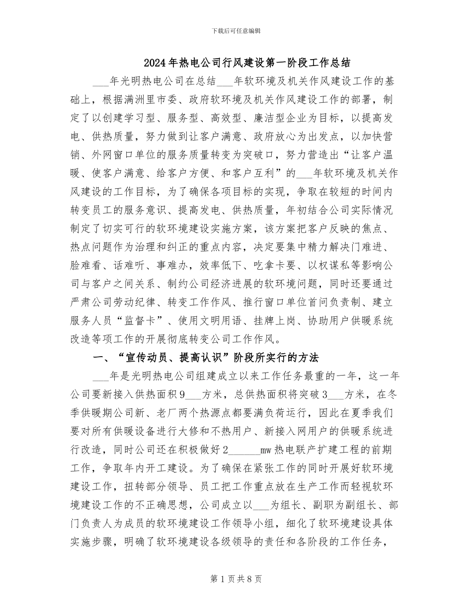 2024年热电公司行风建设第一阶段工作总结_第1页