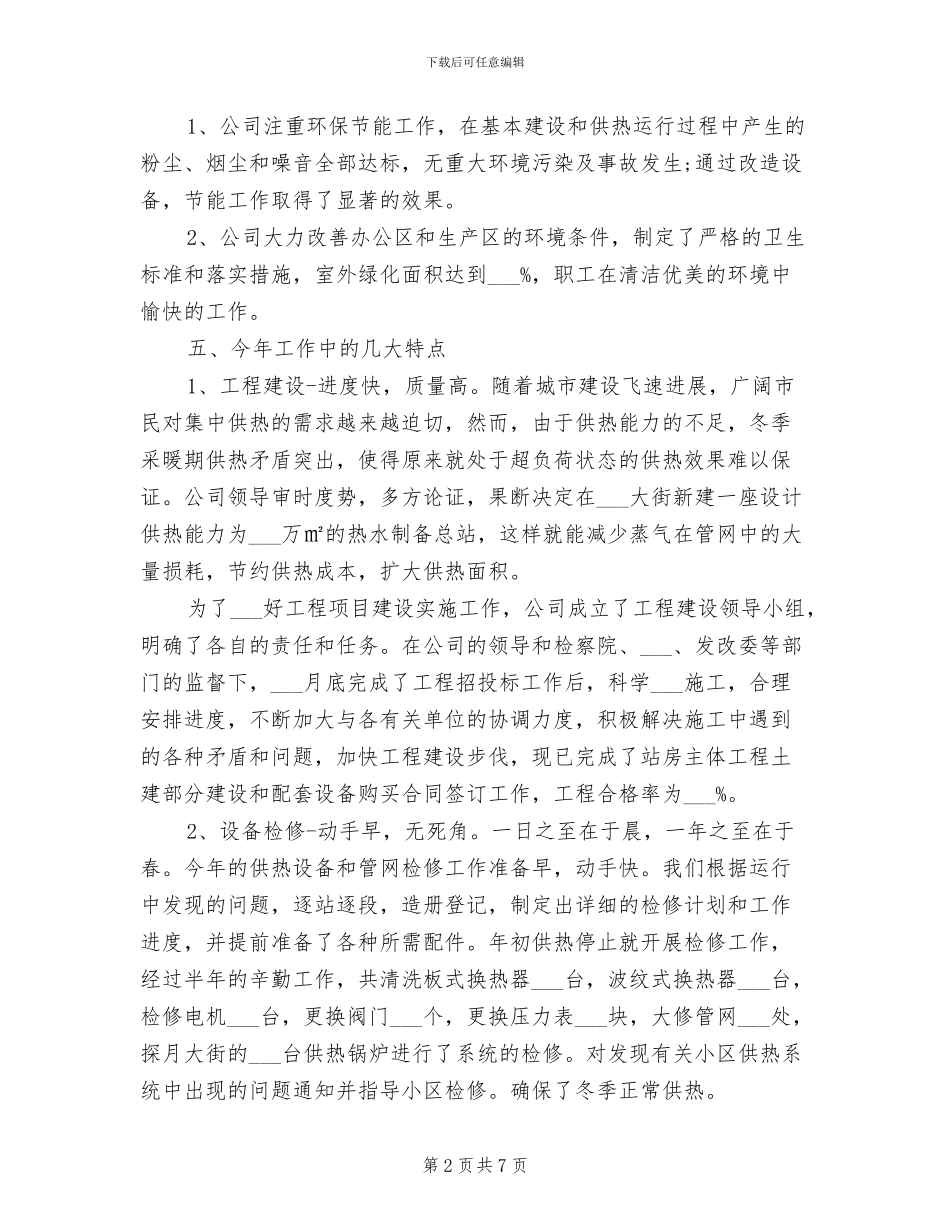 2024年热力公司年终个人工作总结_第2页