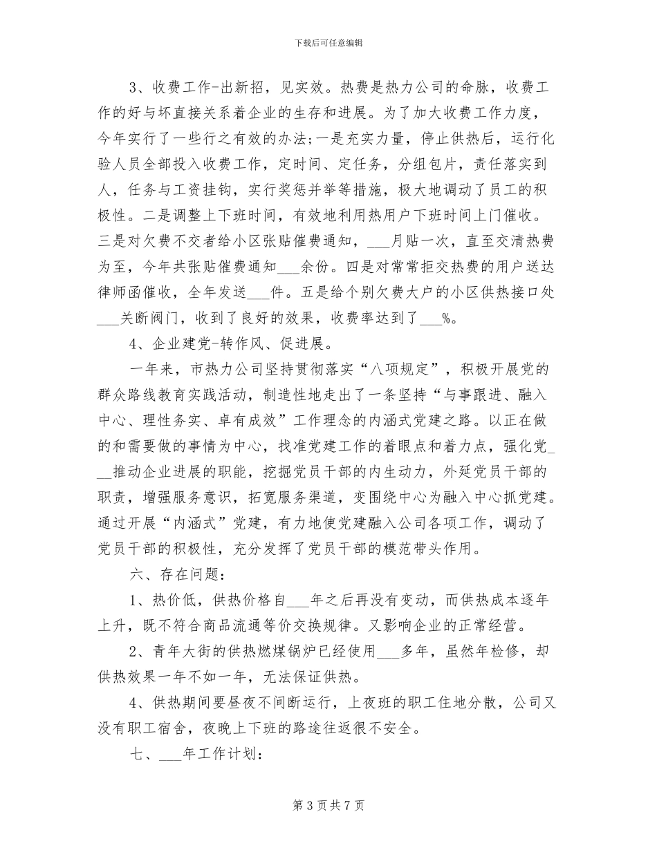 2024年热力公司年终个人工作总结_第3页