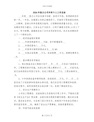 2024年热力公司年终个人工作总结