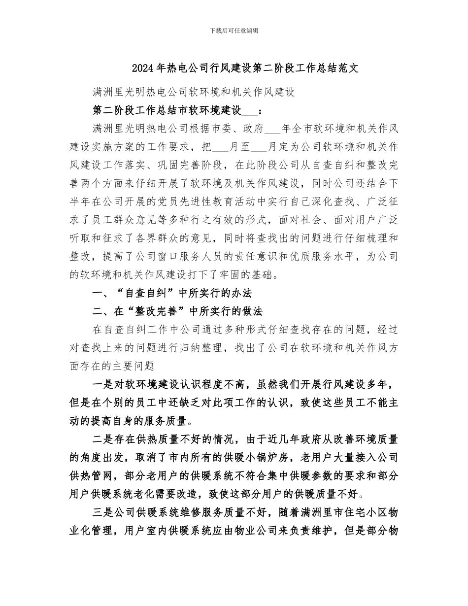 2024年热电公司行风建设第二阶段工作总结范文_第1页