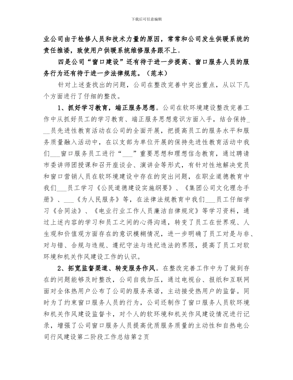 2024年热电公司行风建设第二阶段工作总结范文_第2页