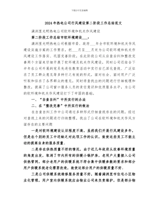 2024年热电公司行风建设第二阶段工作总结范文