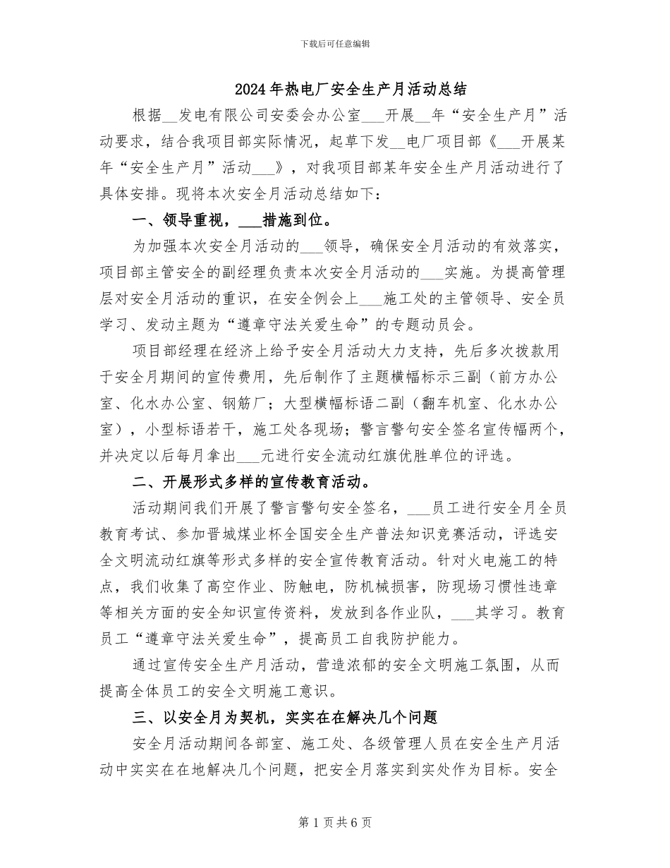 2024年热电厂安全生产月活动总结_第1页
