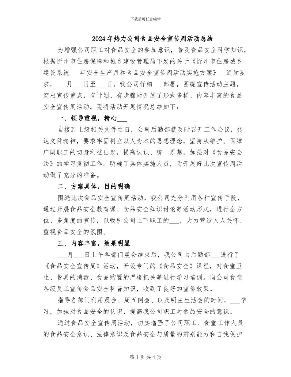 2024年热力公司食品安全宣传周活动总结_第1页