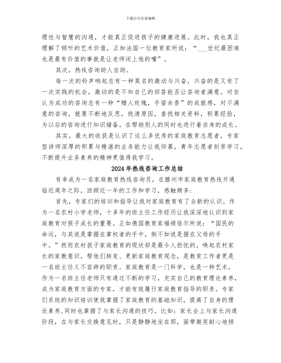 2024年热线咨询工作年终总结_第2页