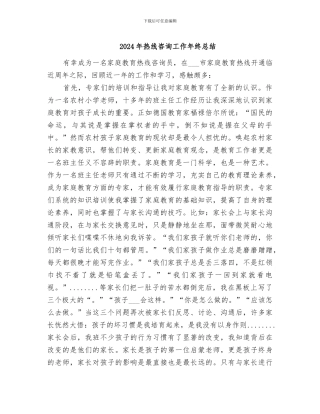 2024年热线咨询工作年终总结
