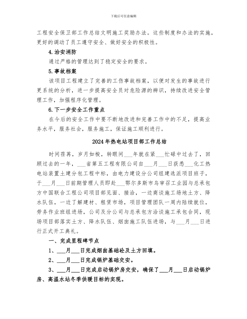 2024年热电工程安全保卫部工作总结范文_第3页