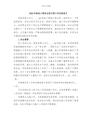 2024年热电工程安全保卫部工作总结范文