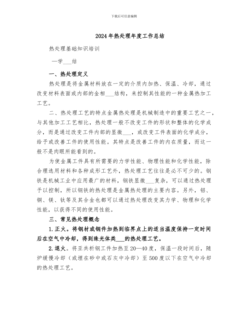 2024年热处理年度工作总结_第1页