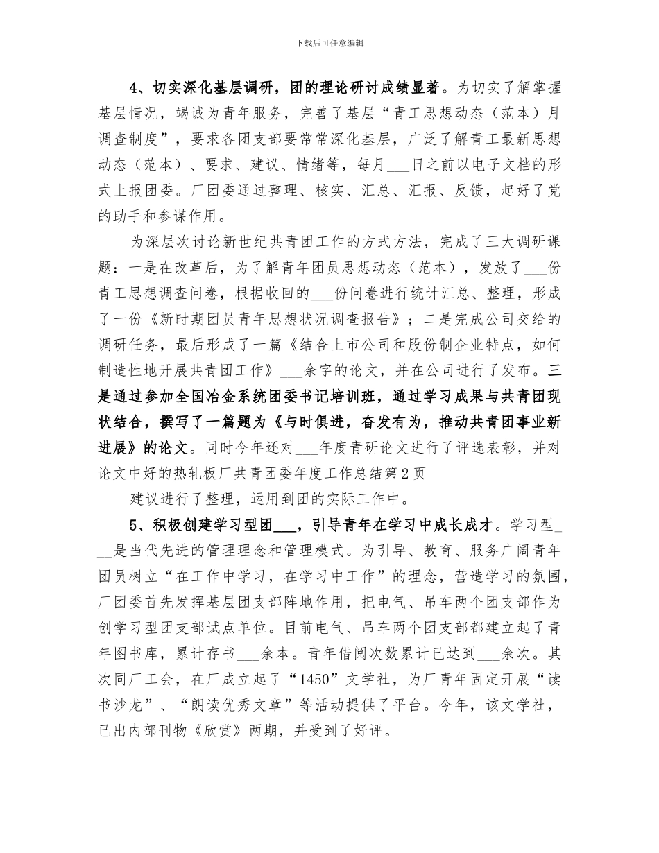 2024年热轧板厂共青团委年度工作总结_第3页