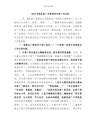 2024年热轧板厂共青团委年度工作总结