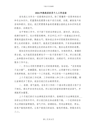 2024年热线话务员个人工作总结