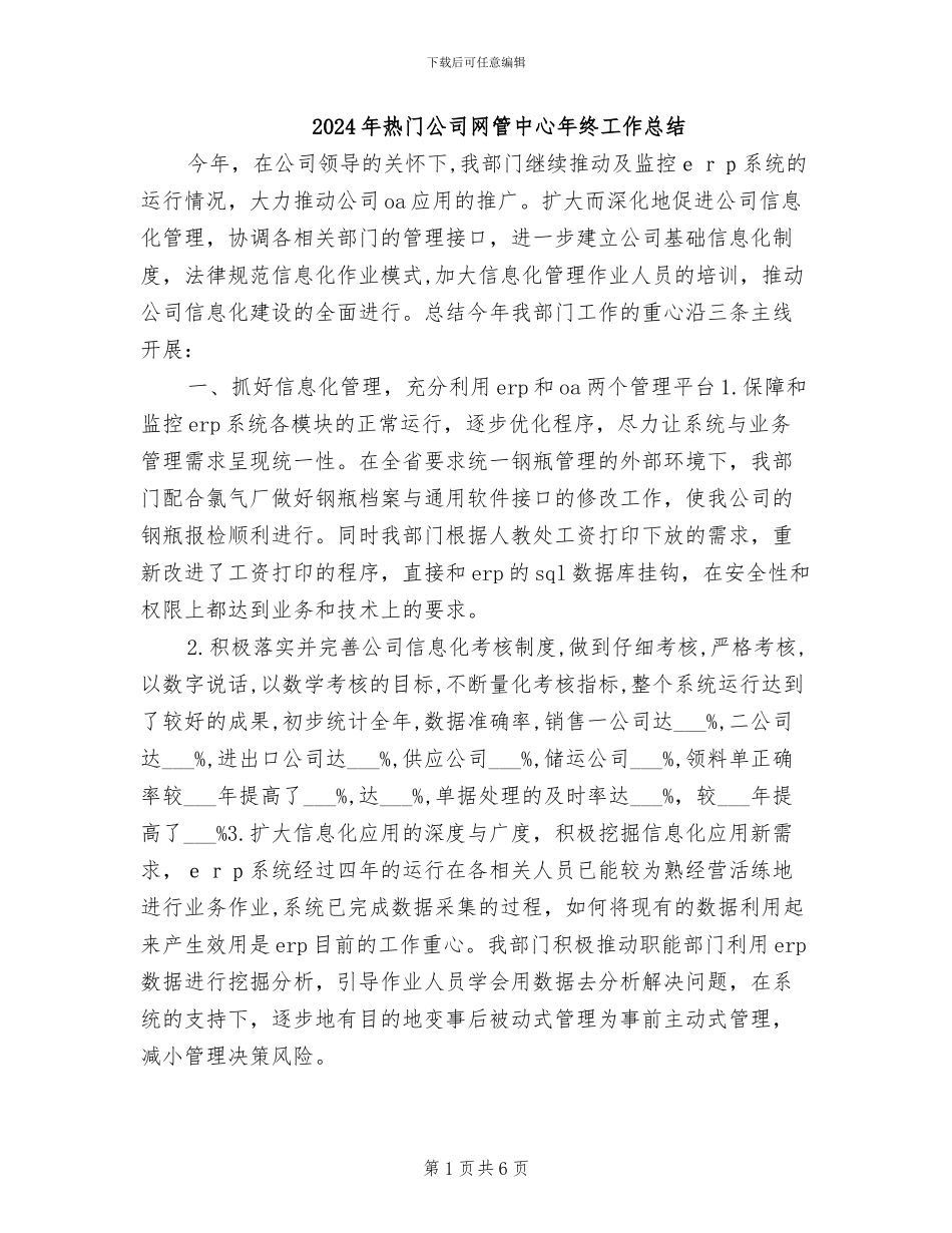 2024年热门公司网管中心年终工作总结_第1页