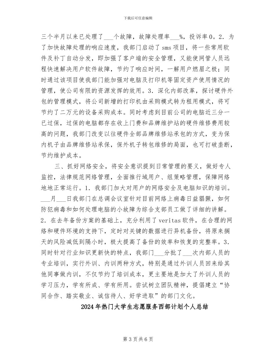 2024年热门公司网管中心年终工作总结_第3页