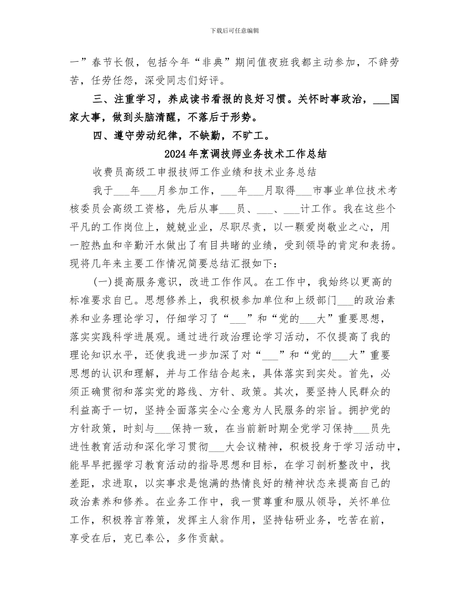 2024年烹调师评职称工作总结范文_第2页