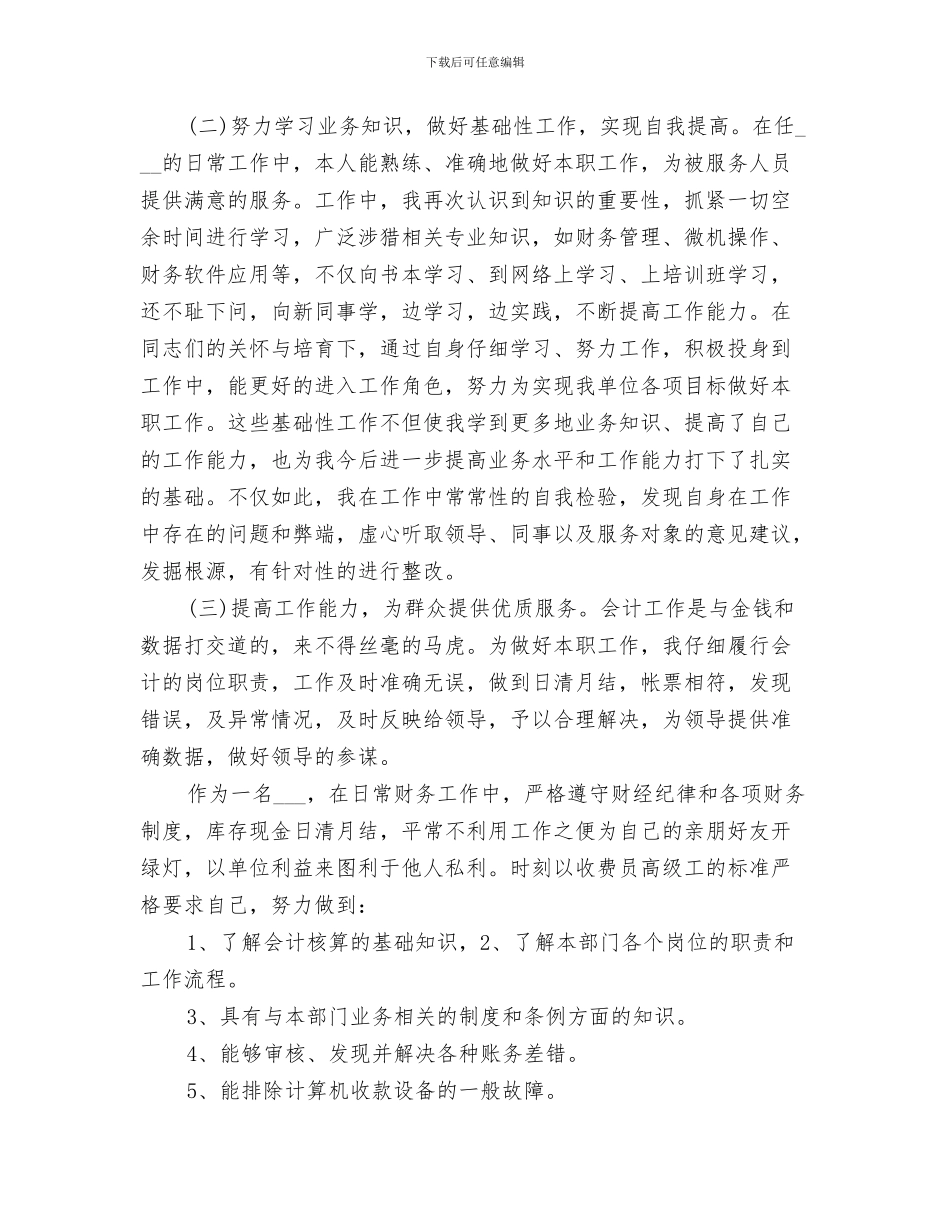 2024年烹调师评职称工作总结范文_第3页