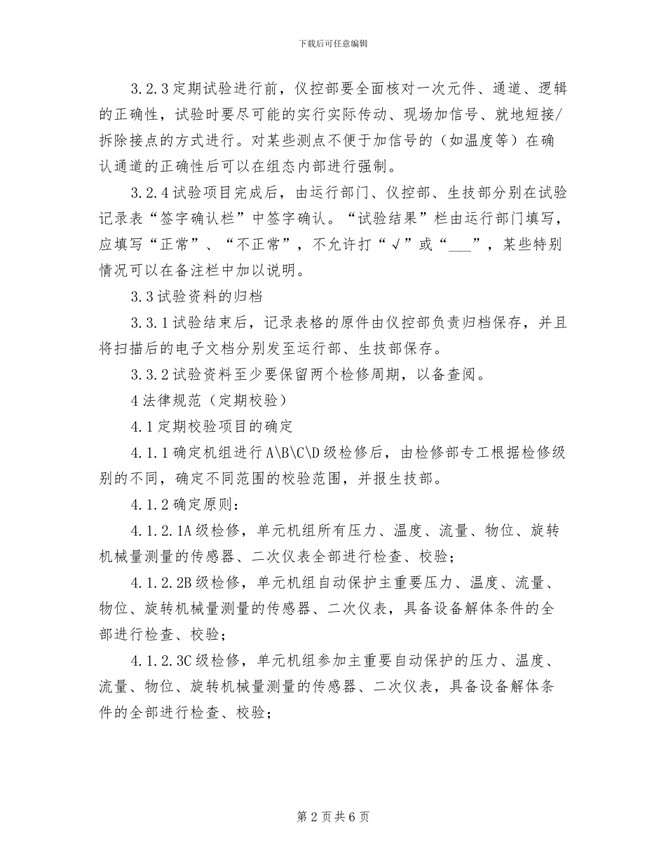 2024年热工设备定期试验、校验和抽检制度_第2页