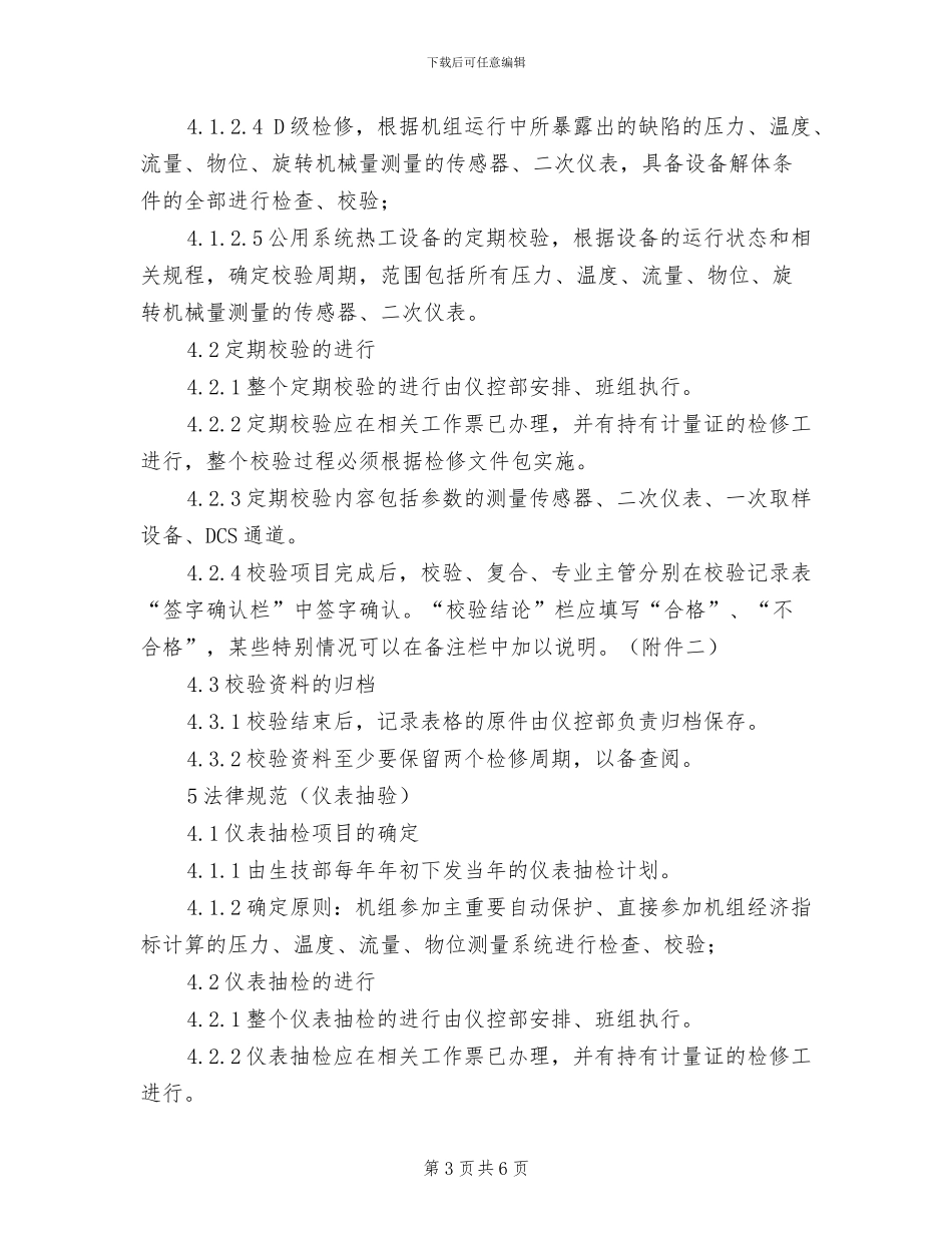 2024年热工设备定期试验、校验和抽检制度_第3页