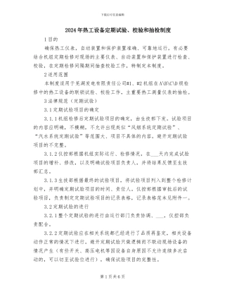 2024年热工设备定期试验、校验和抽检制度
