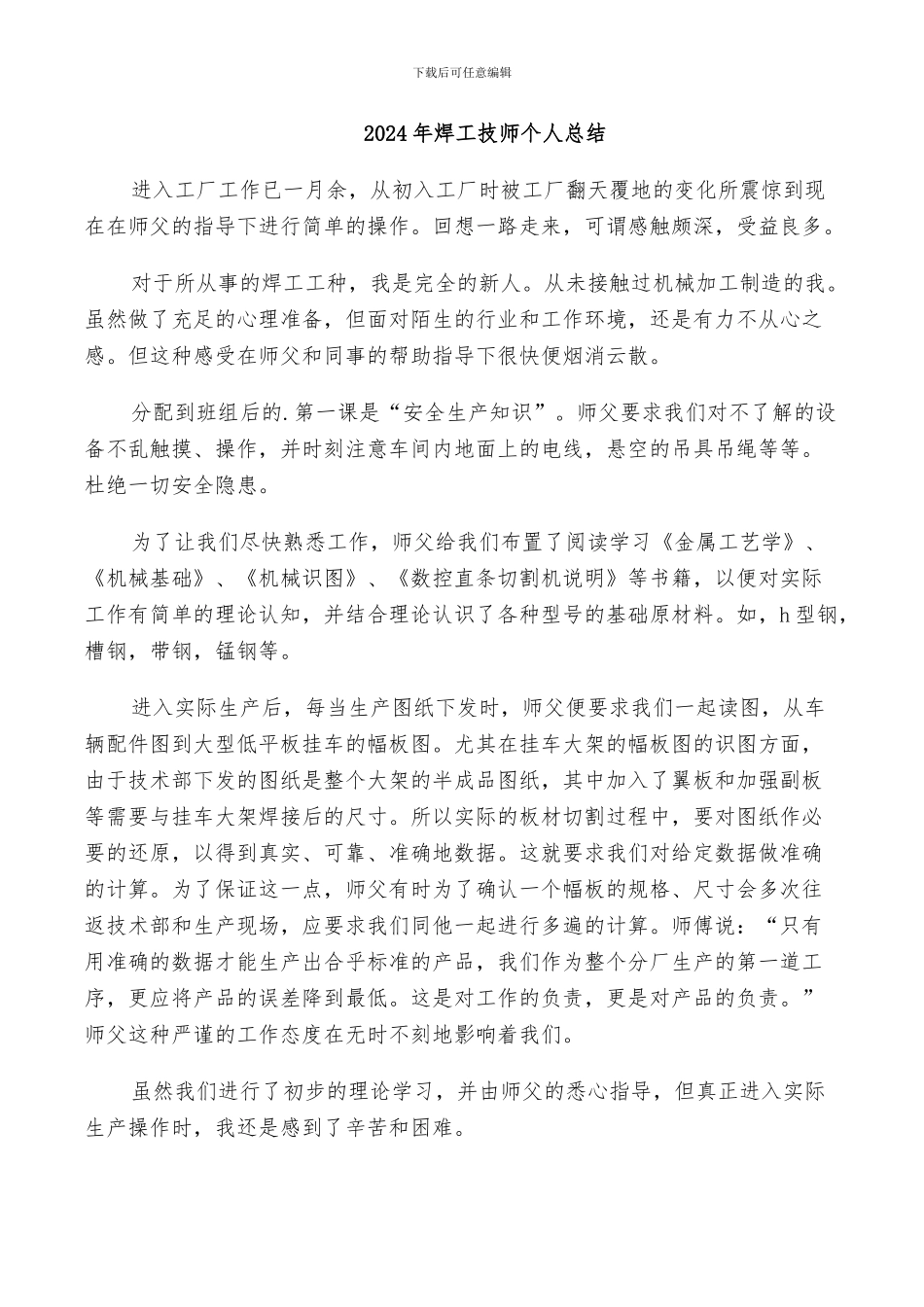 2024年焊工技师个人总结_第1页