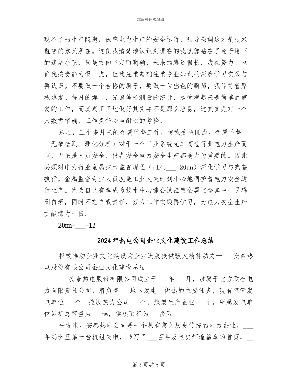 2024年热电公司个人总结范文_第3页