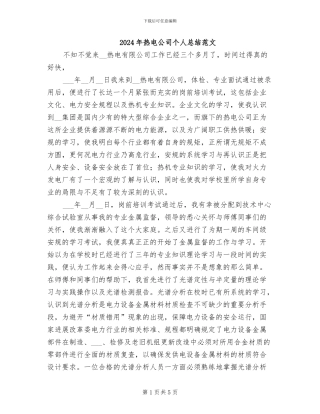 2024年热电公司个人总结范文