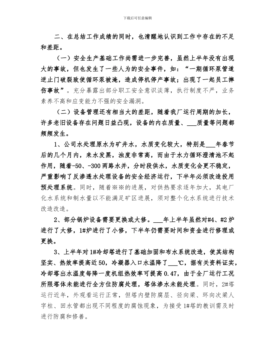 2024年热电公司工作总结范本_第3页