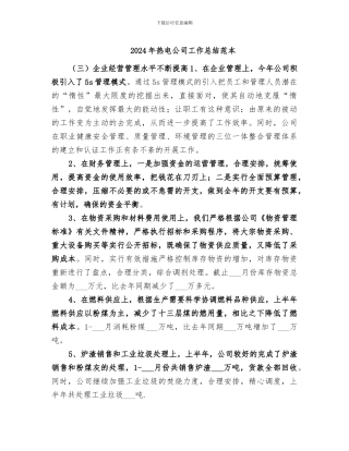 2024年热电公司工作总结范本