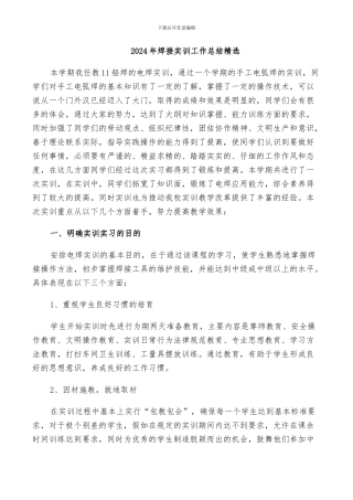 2024年焊接实训工作总结精选