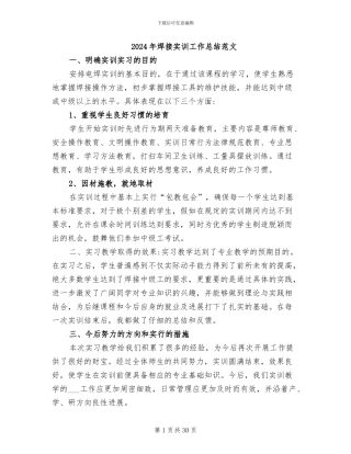 2024年焊接实训工作总结范文