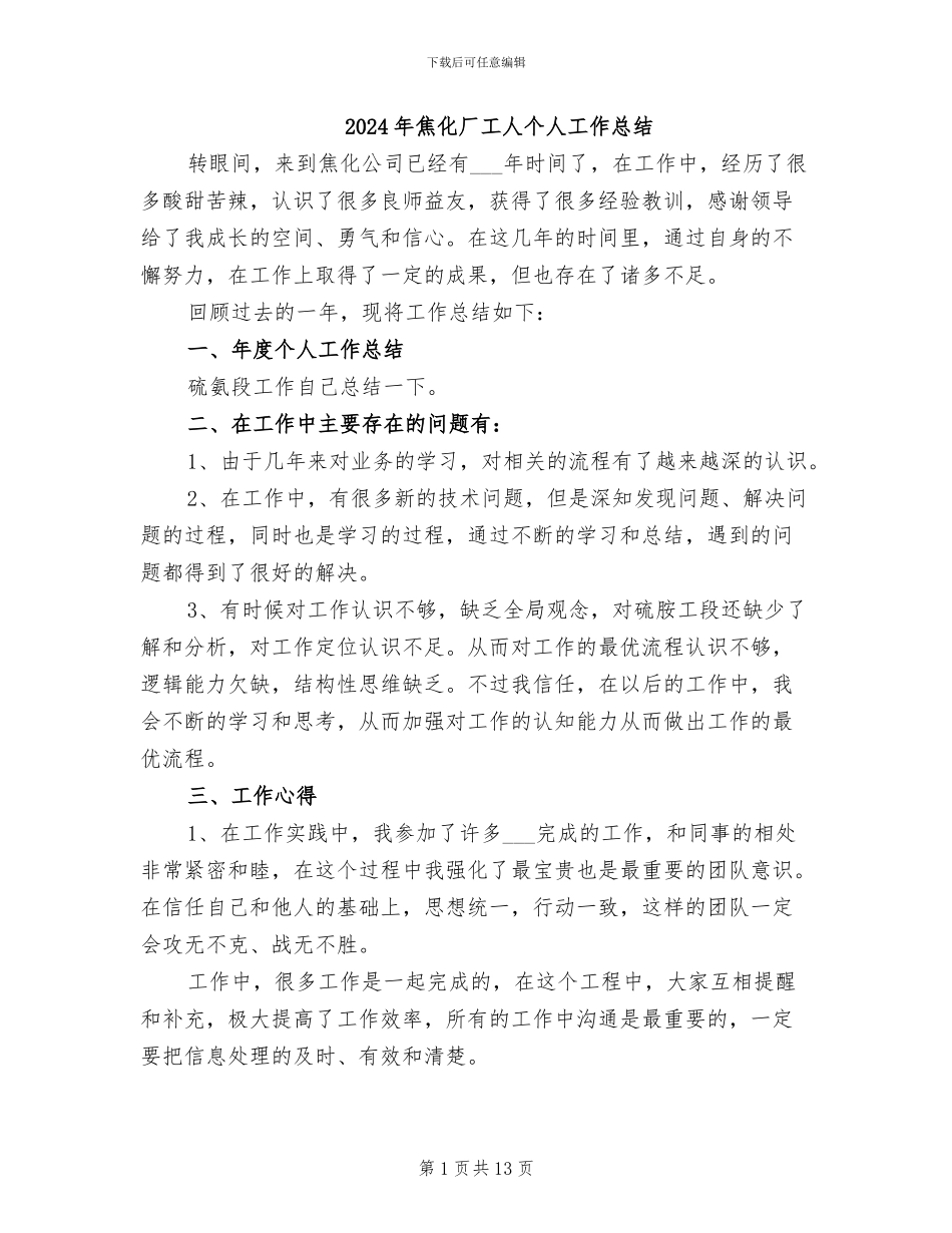 2024年焦化厂工人个人工作总结_第1页