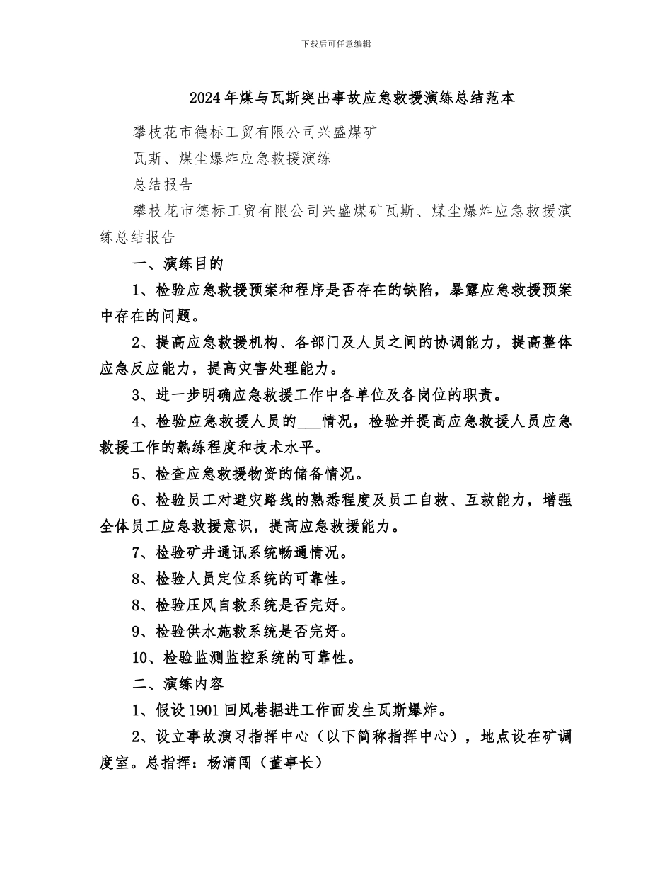 2024年煤与瓦斯突出事故应急救援演练总结范本_第1页