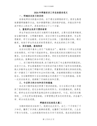 2024年焊接实训工作总结报告范文