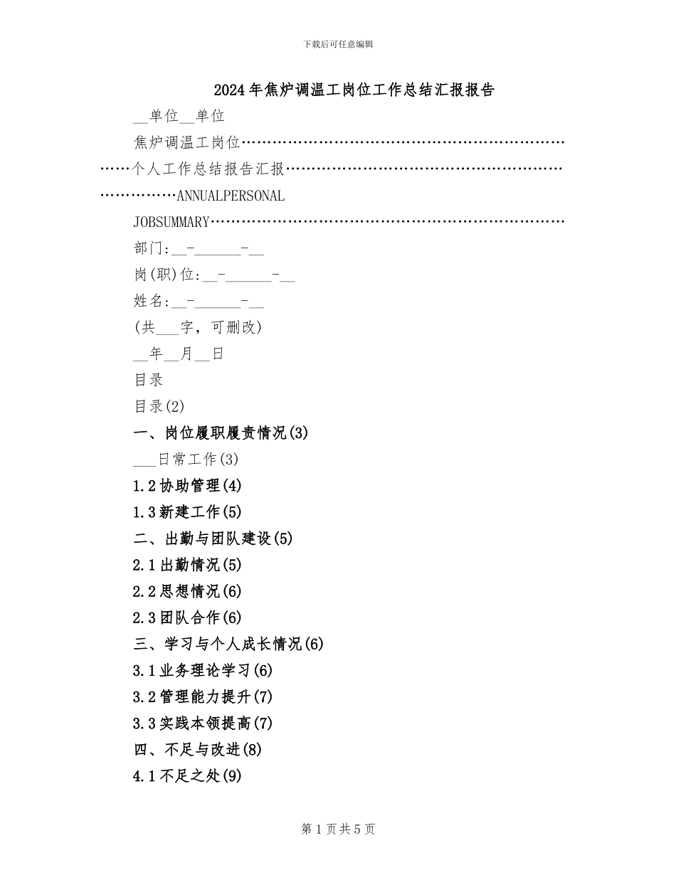 2024年焦炉调温工岗位工作总结汇报报告_第1页