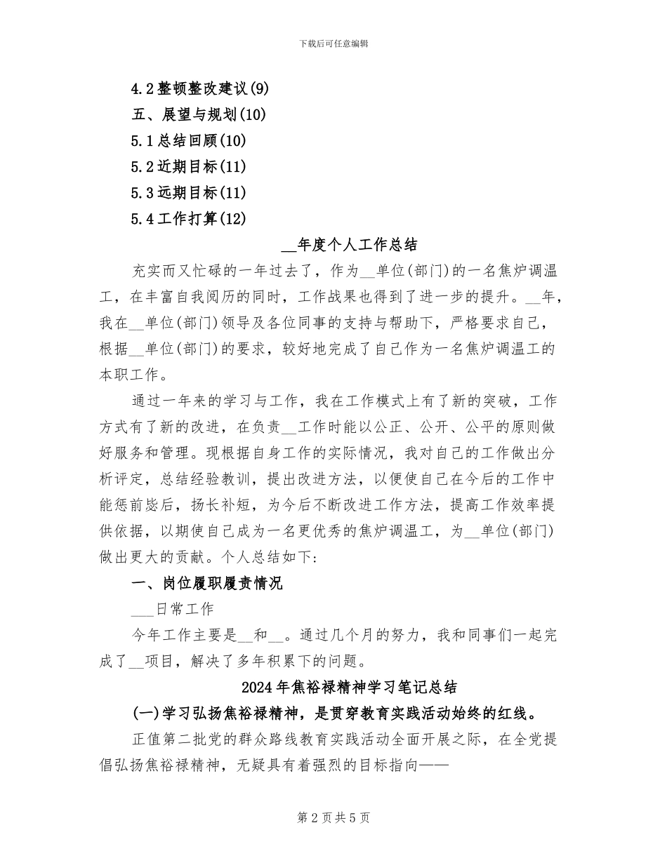 2024年焦炉调温工岗位工作总结汇报报告_第2页