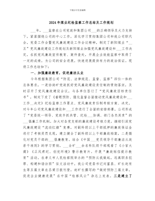 2024年煤业纪检监察工作总结及工作规划